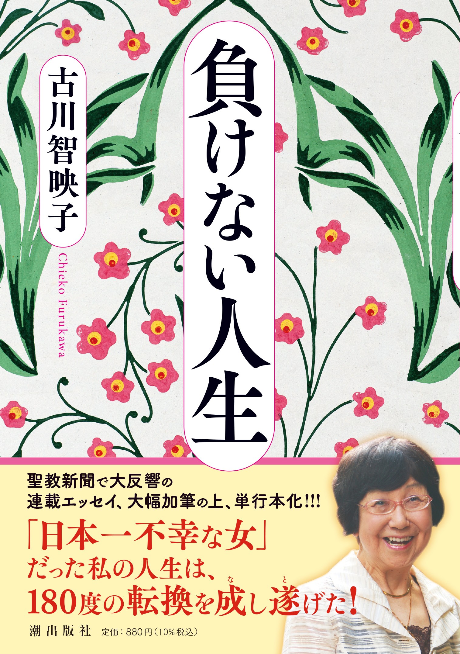負けない人生 | 【公式】創価学会仏壇・仏具・書籍・土産・三色グッズ